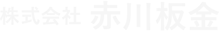 株式会社赤川板金