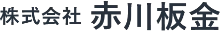 株式会社赤川板金
